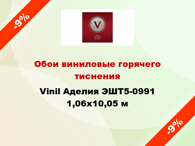 Обои виниловые горячего тиснения Vinil Аделия ЭШТ5-0991 1,06x10,05 м