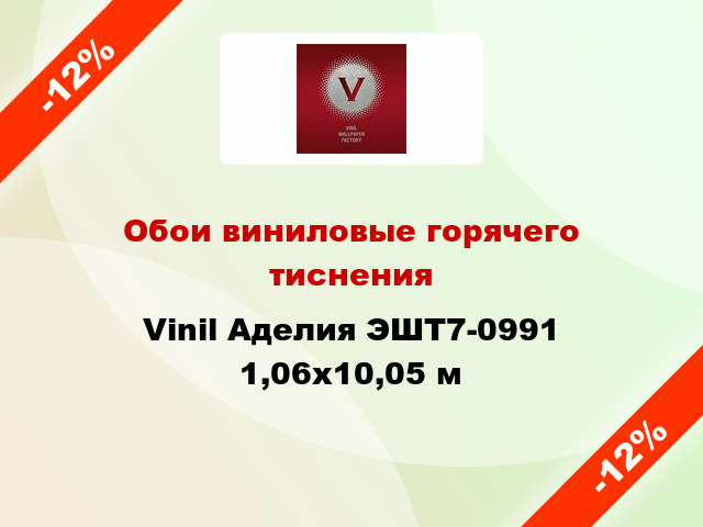 Обои виниловые горячего тиснения Vinil Аделия ЭШТ7-0991 1,06x10,05 м