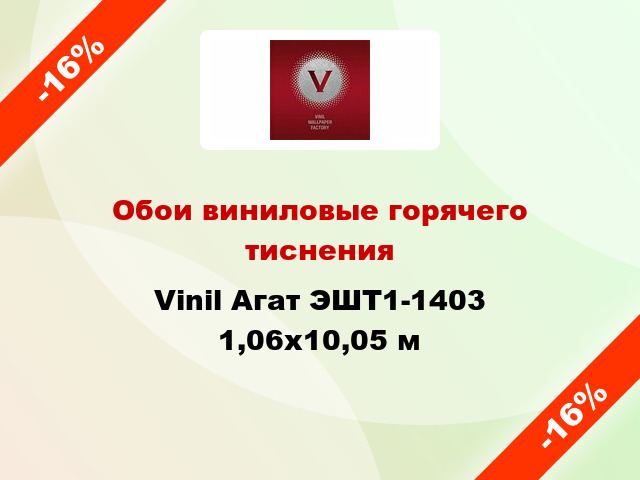 Обои виниловые горячего тиснения Vinil Агат ЭШТ1-1403 1,06x10,05 м