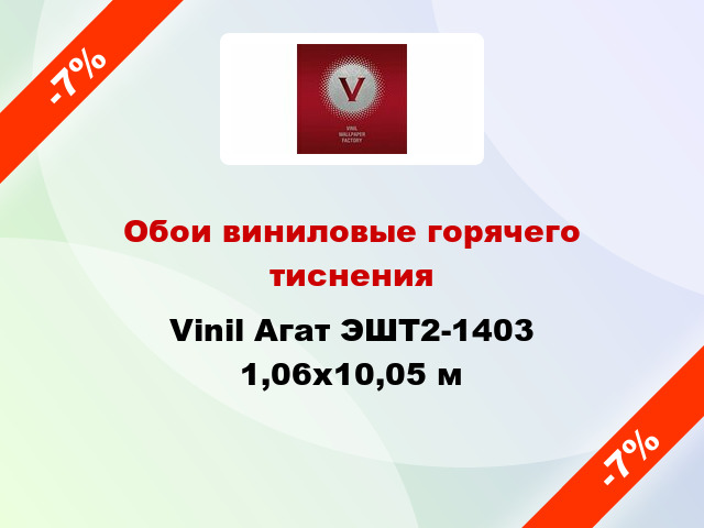 Обои виниловые горячего тиснения Vinil Агат ЭШТ2-1403 1,06x10,05 м