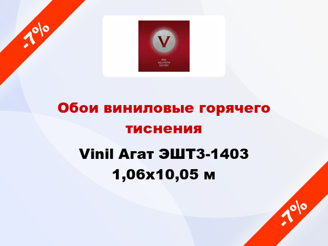 Обои виниловые горячего тиснения Vinil Агат ЭШТ3-1403 1,06x10,05 м