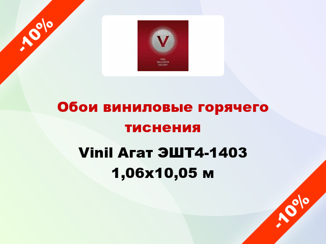 Обои виниловые горячего тиснения Vinil Агат ЭШТ4-1403 1,06x10,05 м