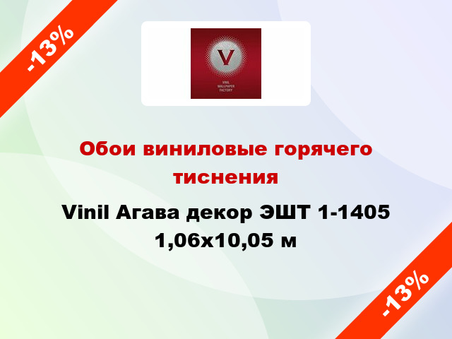 Обои виниловые горячего тиснения Vinil Агава декор ЭШТ 1-1405 1,06x10,05 м