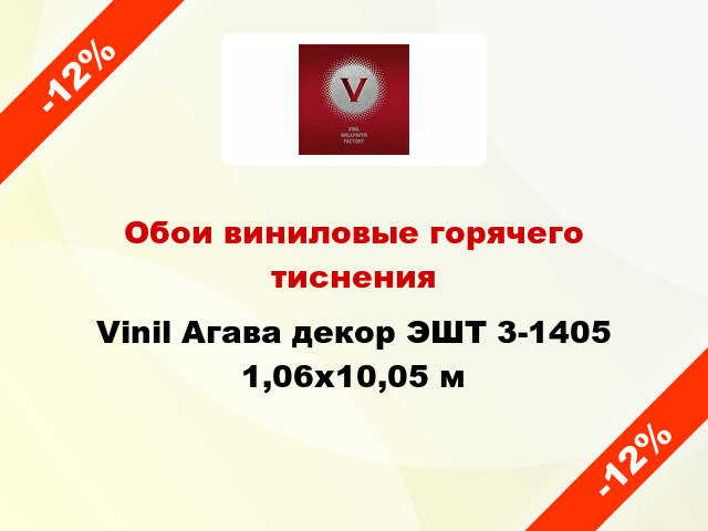 Обои виниловые горячего тиснения Vinil Агава декор ЭШТ 3-1405 1,06x10,05 м