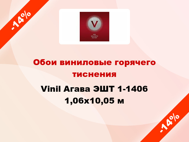 Обои виниловые горячего тиснения Vinil Агава ЭШТ 1-1406 1,06x10,05 м