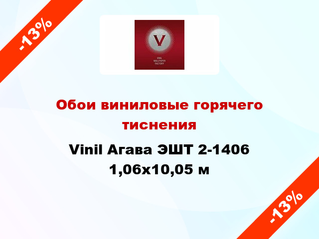 Обои виниловые горячего тиснения Vinil Агава ЭШТ 2-1406 1,06x10,05 м