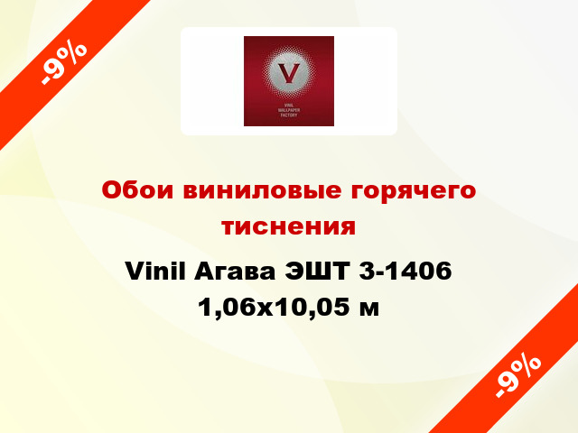 Обои виниловые горячего тиснения Vinil Агава ЭШТ 3-1406 1,06x10,05 м