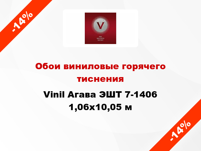 Обои виниловые горячего тиснения Vinil Агава ЭШТ 7-1406 1,06x10,05 м