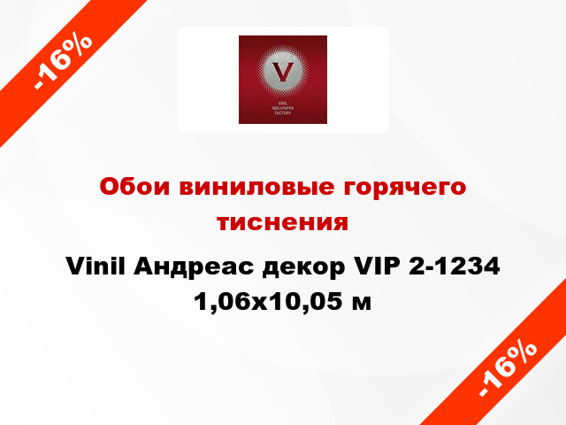 Обои виниловые горячего тиснения Vinil Андреас декор VIP 2-1234 1,06x10,05 м