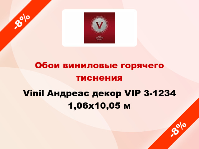 Обои виниловые горячего тиснения Vinil Андреас декор VIP 3-1234 1,06x10,05 м