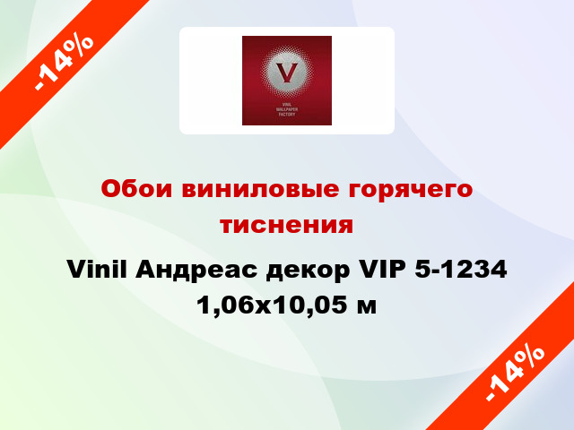 Обои виниловые горячего тиснения Vinil Андреас декор VIP 5-1234 1,06x10,05 м