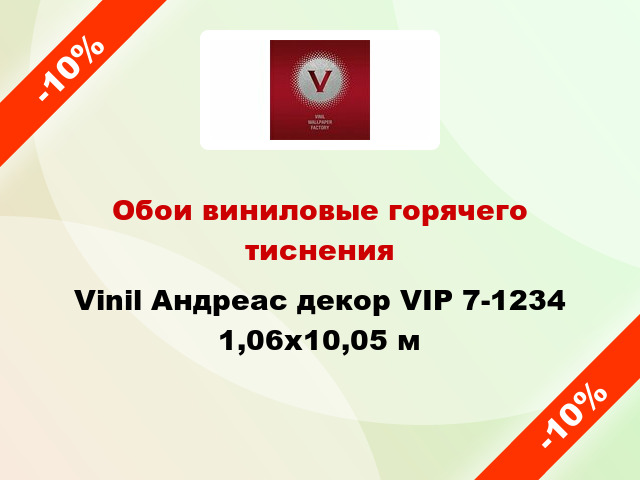 Обои виниловые горячего тиснения Vinil Андреас декор VIP 7-1234 1,06x10,05 м