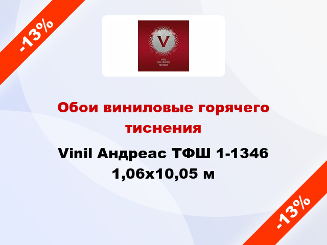 Обои виниловые горячего тиснения Vinil Андреас ТФШ 1-1346 1,06x10,05 м