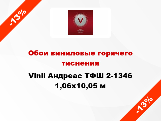 Обои виниловые горячего тиснения Vinil Андреас ТФШ 2-1346 1,06x10,05 м