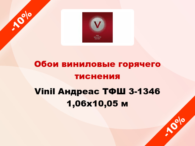 Обои виниловые горячего тиснения Vinil Андреас ТФШ 3-1346 1,06x10,05 м