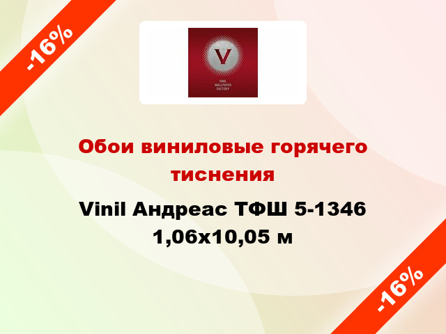 Обои виниловые горячего тиснения Vinil Андреас ТФШ 5-1346 1,06x10,05 м