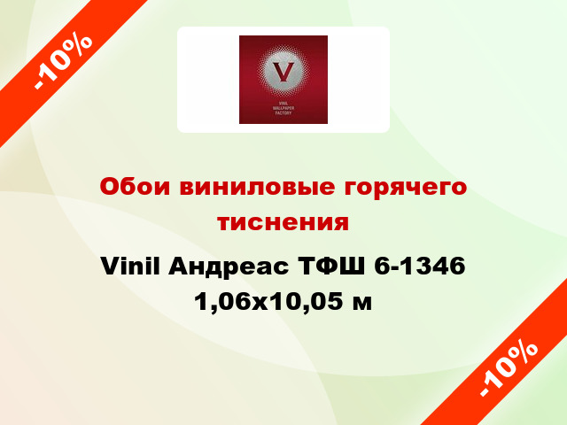 Обои виниловые горячего тиснения Vinil Андреас ТФШ 6-1346 1,06x10,05 м