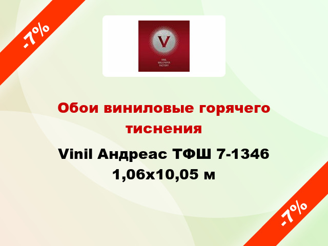 Обои виниловые горячего тиснения Vinil Андреас ТФШ 7-1346 1,06x10,05 м