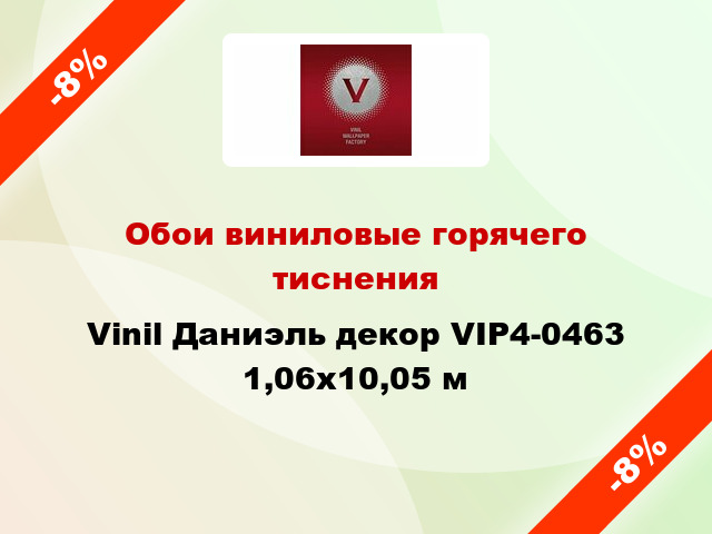 Обои виниловые горячего тиснения Vinil Даниэль декор VIP4-0463 1,06x10,05 м