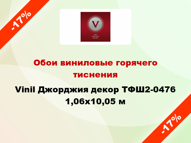 Обои виниловые горячего тиснения Vinil Джорджия декор ТФШ2-0476 1,06x10,05 м