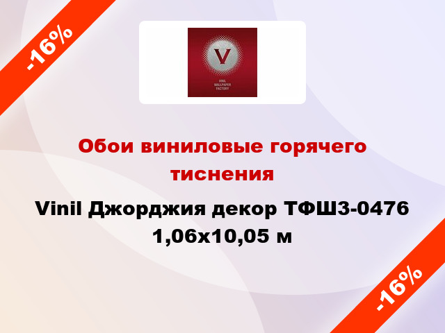 Обои виниловые горячего тиснения Vinil Джорджия декор ТФШ3-0476 1,06x10,05 м