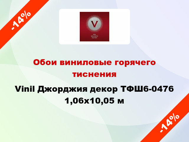 Обои виниловые горячего тиснения Vinil Джорджия декор ТФШ6-0476 1,06x10,05 м