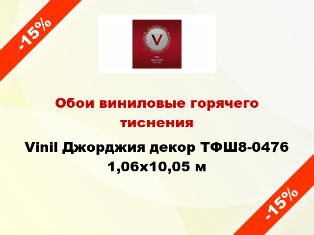 Обои виниловые горячего тиснения Vinil Джорджия декор ТФШ8-0476 1,06x10,05 м