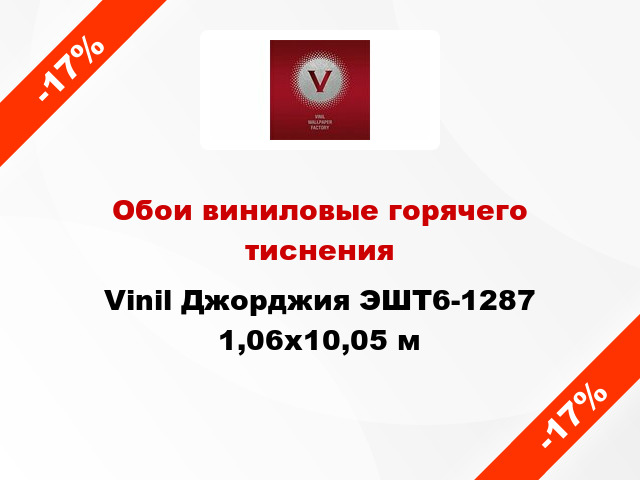 Обои виниловые горячего тиснения Vinil Джорджия ЭШТ6-1287 1,06x10,05 м