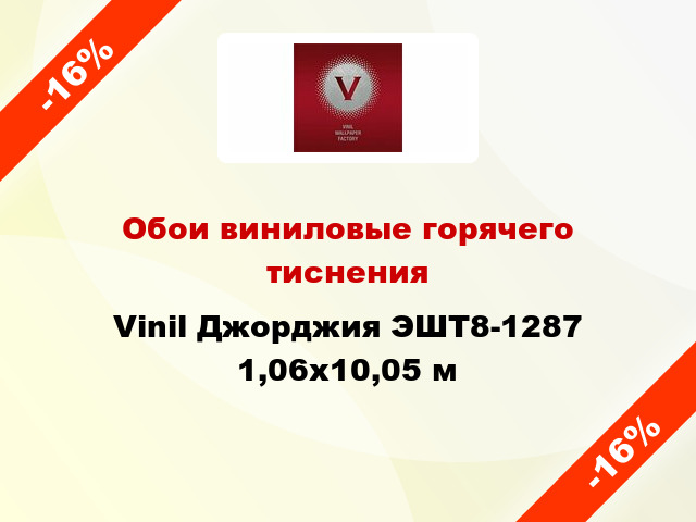 Обои виниловые горячего тиснения Vinil Джорджия ЭШТ8-1287 1,06x10,05 м