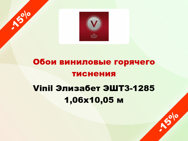 Обои виниловые горячего тиснения Vinil Элизабет ЭШТ3-1285 1,06x10,05 м