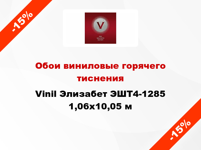 Обои виниловые горячего тиснения Vinil Элизабет ЭШТ4-1285 1,06x10,05 м