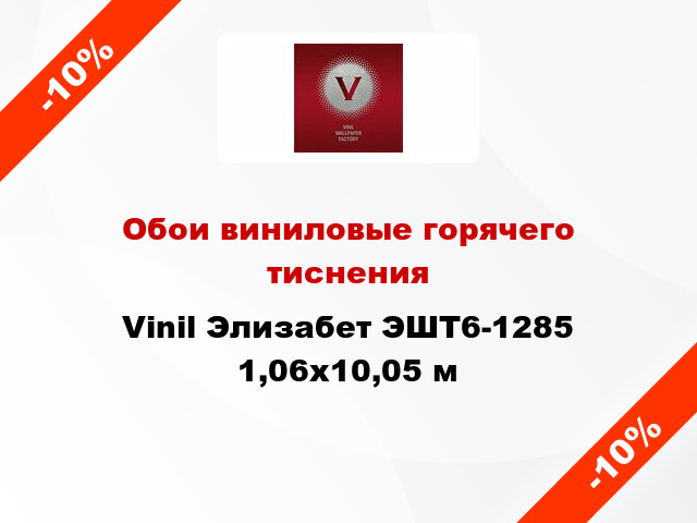 Обои виниловые горячего тиснения Vinil Элизабет ЭШТ6-1285 1,06x10,05 м