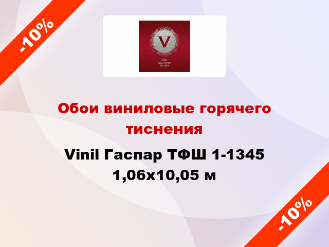 Обои виниловые горячего тиснения Vinil Гаспар ТФШ 1-1345 1,06x10,05 м