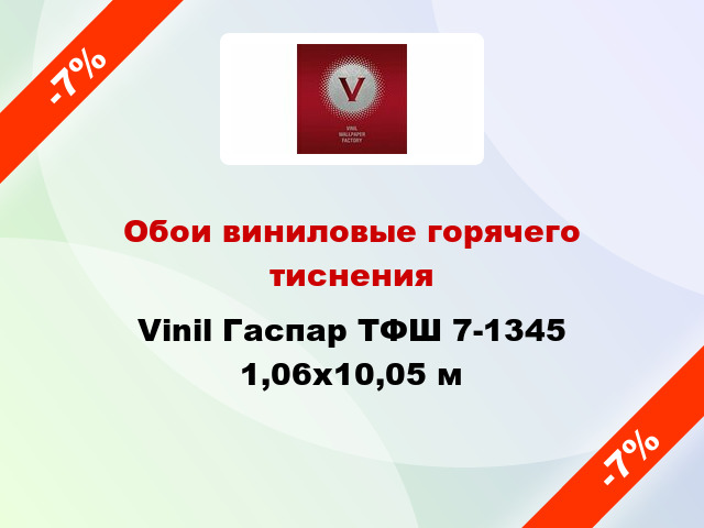 Обои виниловые горячего тиснения Vinil Гаспар ТФШ 7-1345 1,06x10,05 м