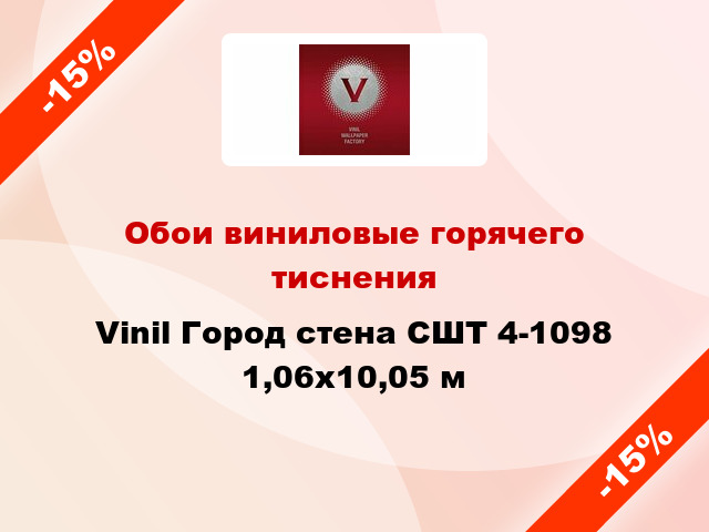 Обои виниловые горячего тиснения Vinil Город стена СШТ 4-1098 1,06x10,05 м