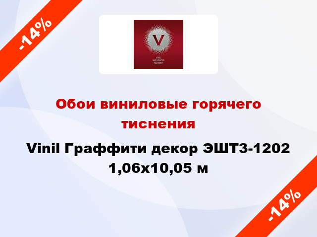 Обои виниловые горячего тиснения Vinil Граффити декор ЭШТ3-1202 1,06x10,05 м