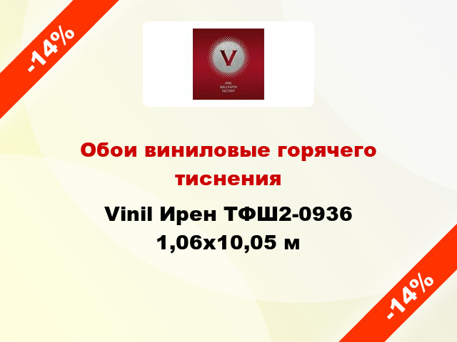 Обои виниловые горячего тиснения Vinil Ирен ТФШ2-0936 1,06x10,05 м