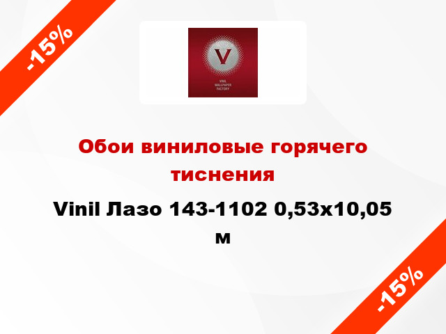 Обои виниловые горячего тиснения Vinil Лазо 143-1102 0,53x10,05 м