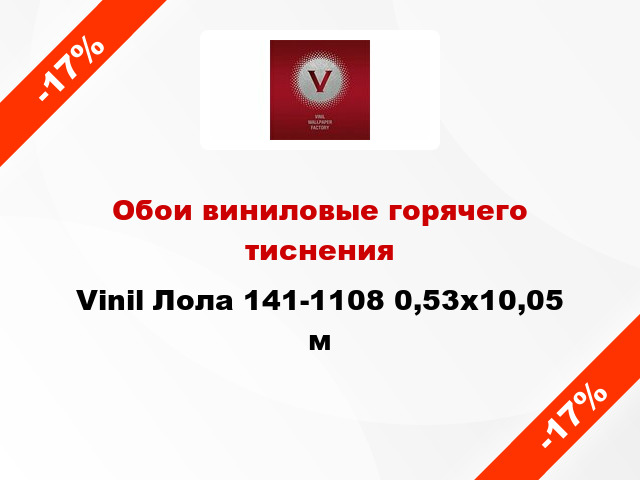 Обои виниловые горячего тиснения Vinil Лола 141-1108 0,53x10,05 м