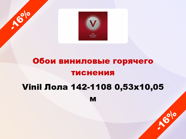 Обои виниловые горячего тиснения Vinil Лола 142-1108 0,53x10,05 м