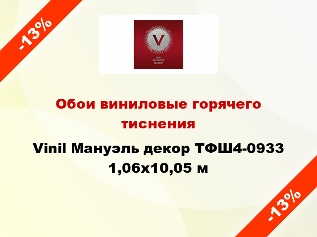 Обои виниловые горячего тиснения Vinil Мануэль декор ТФШ4-0933 1,06x10,05 м