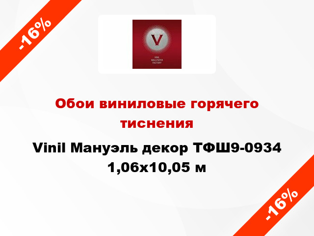 Обои виниловые горячего тиснения Vinil Мануэль декор ТФШ9-0934 1,06x10,05 м