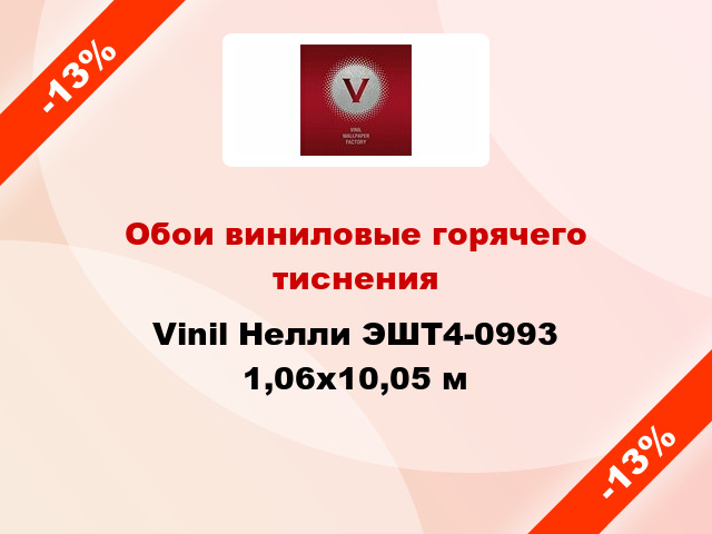 Обои виниловые горячего тиснения Vinil Нелли ЭШТ4-0993 1,06x10,05 м