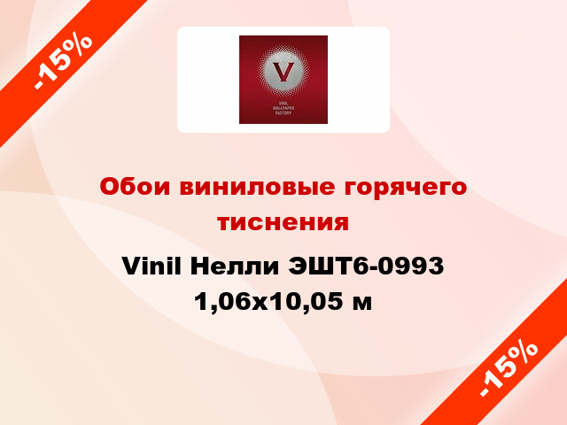 Обои виниловые горячего тиснения Vinil Нелли ЭШТ6-0993 1,06x10,05 м