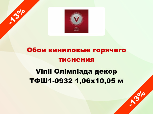 Обои виниловые горячего тиснения Vinil Олімпіада декор ТФШ1-0932 1,06x10,05 м