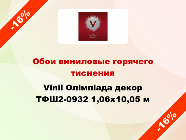 Обои виниловые горячего тиснения Vinil Олімпіада декор ТФШ2-0932 1,06x10,05 м