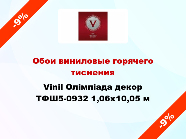 Обои виниловые горячего тиснения Vinil Олімпіада декор ТФШ5-0932 1,06x10,05 м