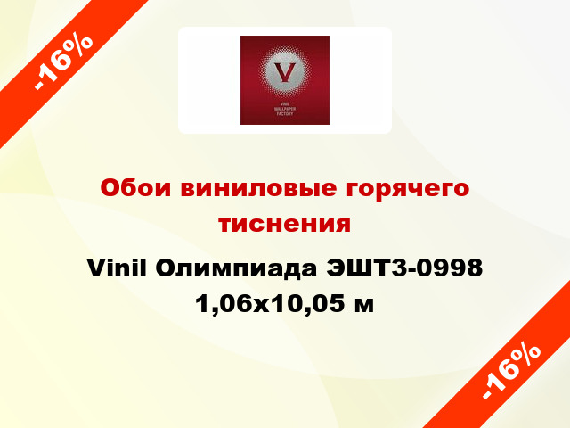 Обои виниловые горячего тиснения Vinil Олимпиада ЭШТ3-0998 1,06x10,05 м