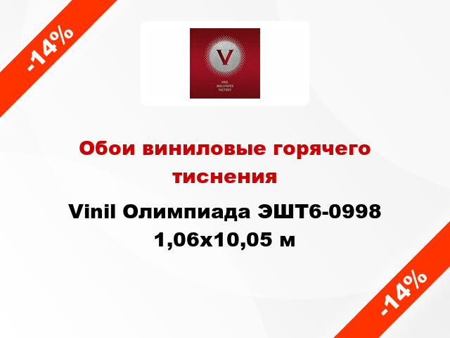 Обои виниловые горячего тиснения Vinil Олимпиада ЭШТ6-0998 1,06x10,05 м