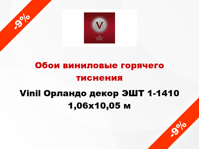 Обои виниловые горячего тиснения Vinil Орландо декор ЭШТ 1-1410 1,06x10,05 м